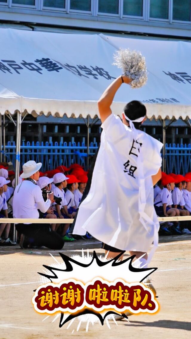.
📣礼儀と笑顔で届ける応援団📣

応援団は、選手たちの後ろについて堂々と入場。
入退場では必ず一礼し、礼儀を大切にしています。
さらに、みんなで楽しく応援できるように工夫をこらし、
応援アイデアを考え盛り上げています！
グラウンドに響く、子供たちのパワフルな応援！📣✨
一生懸命な声が、選手たちの背中を押してくれる
——そんな一体感がここにあります✨

#神戸中華同文学校 
#応援団
#礼儀を大切に 
#みんなで応援 
#運動会2025 
#小学生も全力応援 
#声をひとつに 
#心をひとつに 
#体育の日常