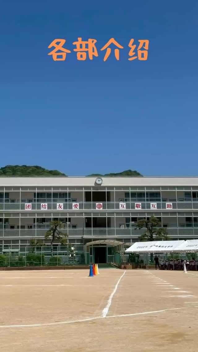.
🇨🇳【部活動紹介リール公開🔥】
運動会にて、各部が誇りを胸に堂々の行進！
日々の努力、仲間との絆、積み上げた時間、　
そのすべてがこの一歩一歩に力強く。
それぞれの想いがひとつになる‼

#部活魂 #全力の瞬間 #運動会2025 #神戸中華同文学校