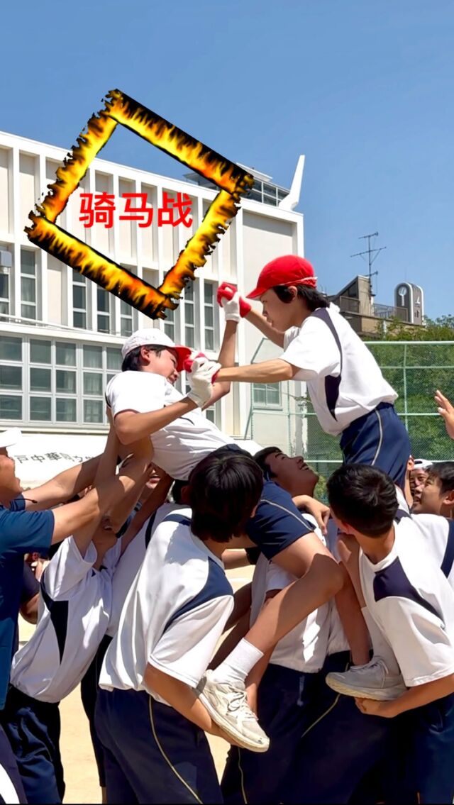 .
【運動会・騎馬戦】

中1・中2男子による、大迫力の騎馬戦！
気迫あふれる一戦に、応援席も息をのむほど。
先生が思わず背中に手を添える場面もあり、会場の緊張感は最高潮に。

本気だからこそ、ぶつかり合いも本物だった。
勝敗を分ける一瞬の攻防──
仲間を信じ、全力でぶつかった時間がそこにあった。

この光景が記憶に焼きついて離れないのは、そう多くの人が感じていたからかもしれない。

最後まで立ち向かうその姿に、拍手を送りたい。

#神戸中華同文学校 
#小中一貫校 #私立小学校 #中国語
#バイリンガル教育 #神戸市
#運動会 2025 #騎馬戦
#声をひとつに #心をひとつに 
#体育の日常