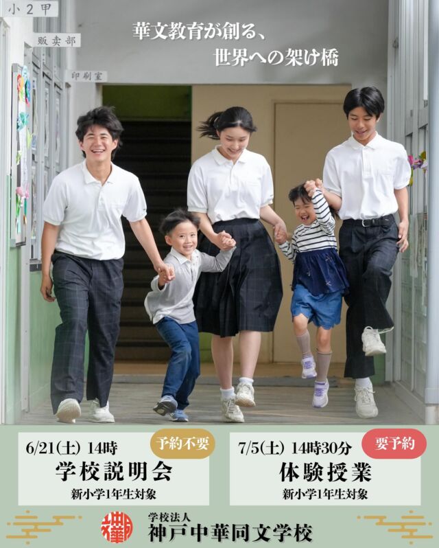 .

＼入学前に“見て・知って・感じる”／

📚 神戸中華同文学校からのお知らせ

▶︎ 入学説明会
🗓 6月21日（土）
👤 保護者のみ／予約不要

▶︎ 体験授業
🗓 7月5日（土）
📩 要予約／締切 6月27日（金)

⸻

📩 体験授業のお申込み方法
下記の3点をご記入のうえ、メールにてご連絡ください。
① 保護者さまのお名前
② お子さまのお名前
③ ご連絡先電話番号

📬 送付先：info@ggl.tongwen.ed.jp

⸻

🌏 国籍は問いません。
どなたでもご参加いただけます！

未来の可能性が広がる体験を、ぜひご一緒に🌱
たくさんの出会いを楽しみに、心よりお待ちしています✨

 #神戸中華同文学校 #国際教育 #中国語 #中華#私立小学校#お受験#バイリンガル教育#体験授業#学校説明会#兵庫県#神戸市#神戸市中央区