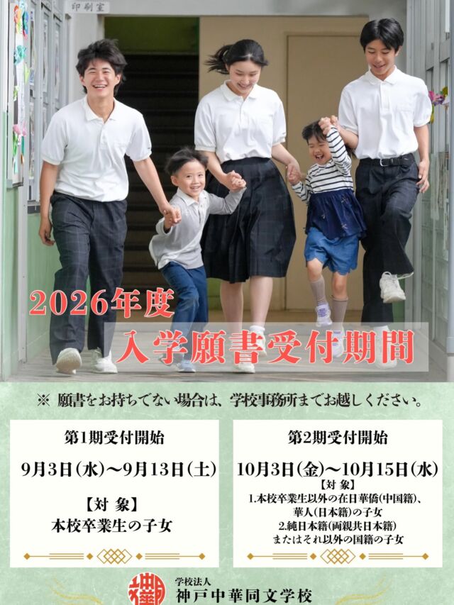 .
2026年度入学願書受付期間のお知らせです📢

※願書をお持ちでない場合は、学校事務所までお越しください。

第1期受付
2025年9月3日(水)〜9月13日(土)
[対象]
本校卒業生の子女

第2期受付
2025年10月3日(金)〜10月15日(水)
[対象]
1.本校卒業生以外の在日華僑(中国籍)、華人(日本籍)の子女
2.純日本籍(両親共日本籍)またはそれ以外の国籍の子女
