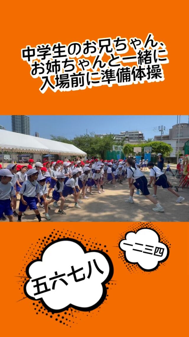 .
【運動会・小学生学年別競技🔥】

1・2年生の「玉入れ競争」
音楽が流れてる間に玉を投げて、曲が止まれば
ピタッと静止。
リズムに合わせた“ストップ玉入れ”に、みんな夢中！

3・4年生の「台風の目」
チームで竹の棒を握って、一気にコーナーを駆け抜ける！
スピードだけじゃない、息を合わせたチームワークが勝負のカギ。

5・6年生の「綱引き」
力と力の真っ向勝負。
両チームとも必死の形相でロープを引き合い、
グラウンドに熱気が広がった。

どの競技にも、全力で取り組む姿が光っていた。

#同文学校 #運動会 #玉入れ #台風の目 #綱引き 
#小学生の底力 #チームワーク